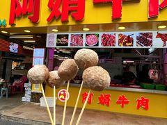 -阿娟牛肉丸·手打牛肉丸·现做现卖