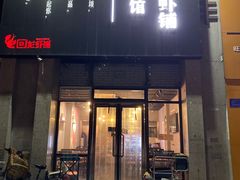 门面-回·龙虾铺·盆盆蟹·烧烤大排档(回龙观店)