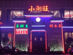 -小湘旺臭鳜鱼(百子湾店)