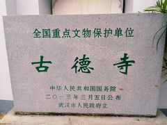 -古德寺