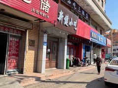 门面-新健小吃(承德街店)