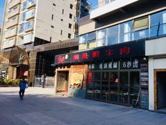 门面-食潮汕头鲜牛馆(望京保利店)