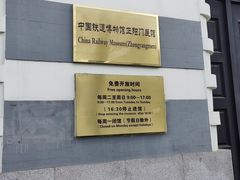 -中国铁道博物馆(正阳门馆)