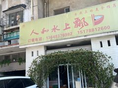 门面-人和水上飘(第一家店)