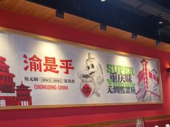-渝是乎酸菜鱼·川渝小炒(新世界百货望京店)