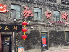 -张包铺(道外店)