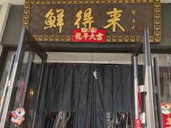 -鲜得来排骨年糕(云南南路店)