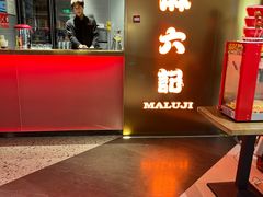 -麻六记(新天地店)