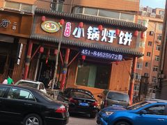 -灶座小锅烀饼·铁锅炖(道里店)