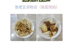 -张老五凉粉店(省医院店)