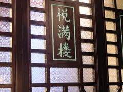 -悦满楼·西关名点·湛江名菜(航空综合大厦店)