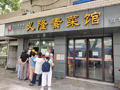 -义隆素菜馆(百年老店)
