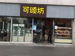 门面-可颂坊(中心书城店)