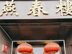 -燕春楼(海河华鼎店)