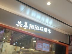 -阳阳中国饭(龙湖大兴天街)