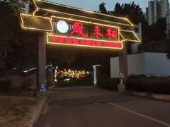 -凤来栖·净庭院·火锅(欧尚店)