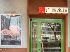 -水平有限广西米粉·广西风味集(五道口店)