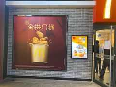 门面-麦当劳(新达汇三林店)