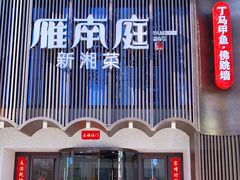 门面-湘满甲·黄焖甲鱼创始者·湘菜·鲁菜(潘家园店)