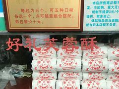 -芙蓉记马蹄烧饼糖酥火烧