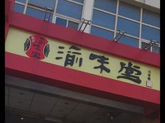 -渝味堂(彩云城店)
