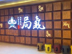 -局气 烤鸭·北京菜(光华路店)