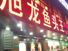 门面-旭龙鱼头王(航华店)