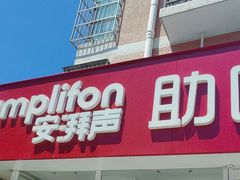 -安湃声助听器(密云店)