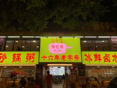 门面-得记得潮州海鲜砂锅粥(宝业路店)