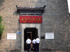 -毛泽东同志旧居