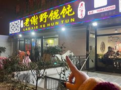 -老谢野馄饨(延安路店)