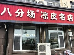 -八分场凉皮老店(正宗)
