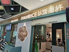 门面-以饭湘许(新塘万达店)