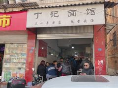 门面-丁记面馆(凤凰店)