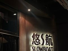 -悠航SLOWBOAT(三里屯店)