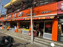-果多美(纪家庙店)