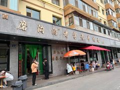 -清真磨沟沿老字号牛肉面(总店)