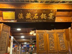 -滇藏石锅宴(北门坡古城管理局店)