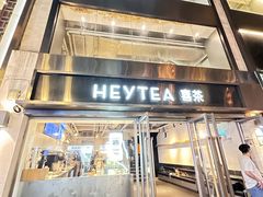 -喜茶(广州北京路惠福东店)