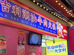 -大吉利·潮汕鲜牛肉火锅(西安店)