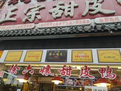 门面-徐六孃正宗甜皮鸭(张公桥店)