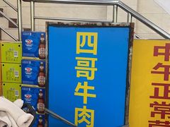 -江村四哥新鲜牛肉店(江高总店)