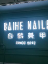 -如一·美甲美睫