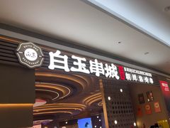 -白玉·朝鲜族烤串(深圳Kkone店)