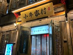 门面-小牛家村·贵州黄牛肉火锅(梦想小镇二分店)
