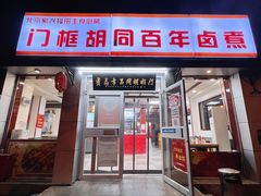 -门框胡同百年卤煮(新街口店)