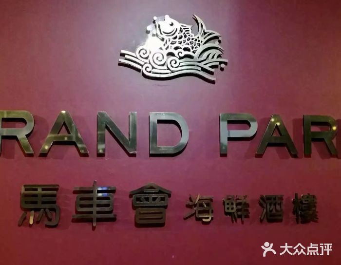 馬車會海鮮酒樓图片