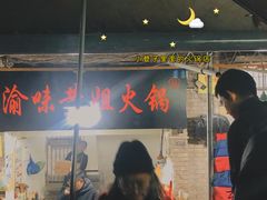 -渝味黄姐火锅(黄泥村店)