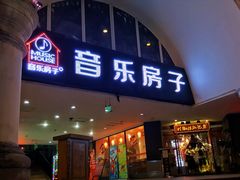 -音乐房子·Vintage Live Bar(玉林总店)