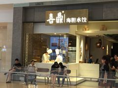 -喜鼎海胆水饺(柏威年购物中心店)